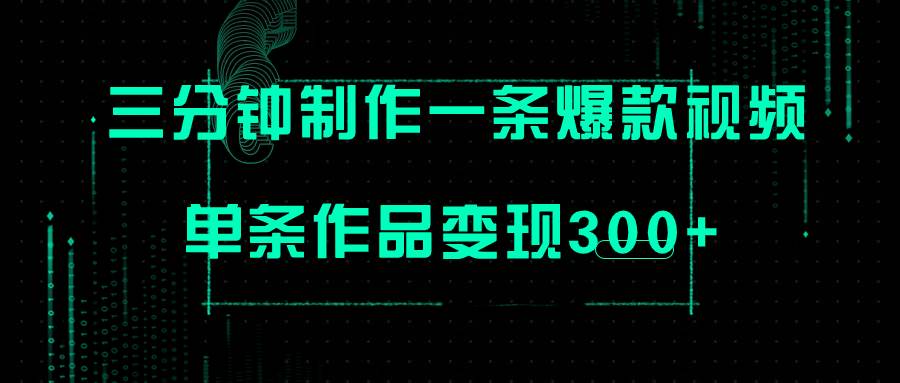 只需三分钟就能制作一条爆火视频，批量多号操作，单条作品变现300+-爱省资源网