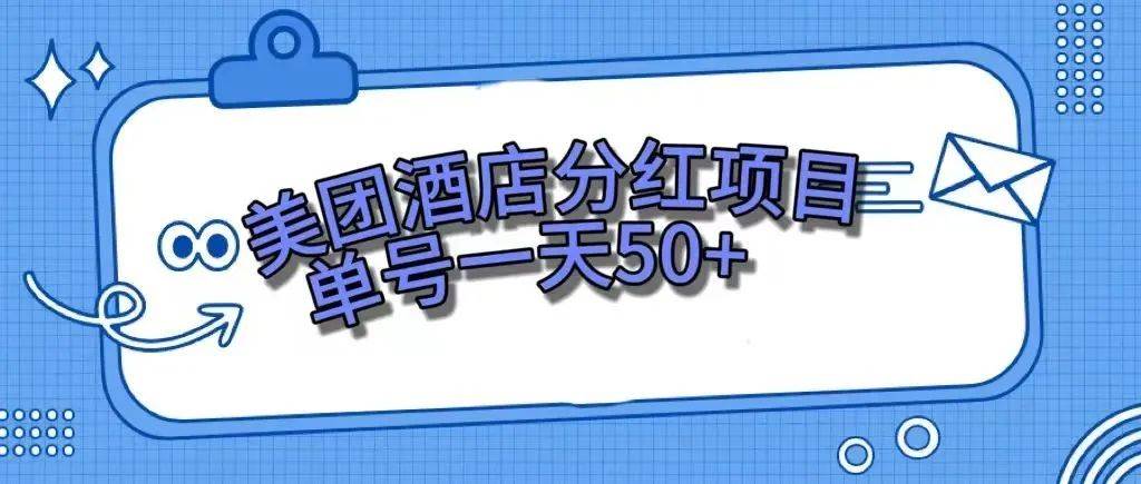 零成本轻松赚钱，美团民宿体验馆，单号一天50+-爱省资源网