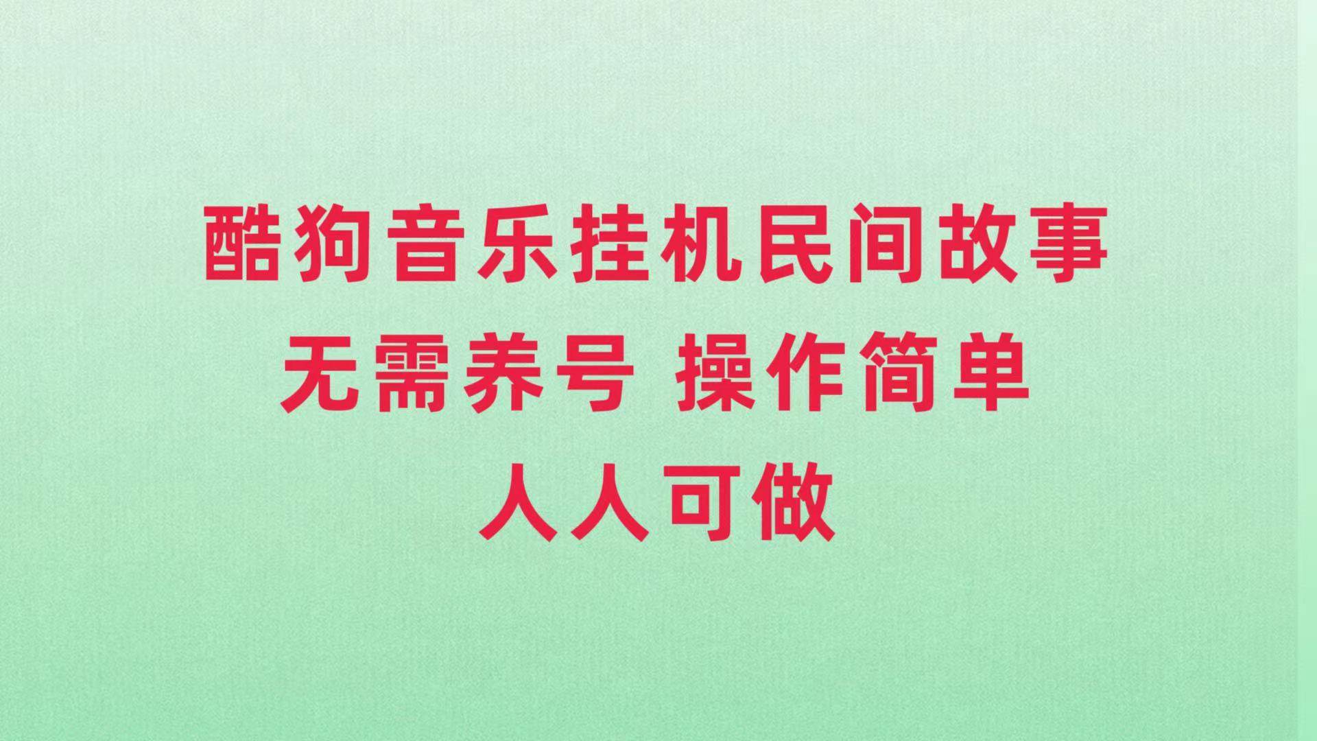 酷狗音乐挂机民间故事，无需养号，操作简单人人都可做-爱省资源网