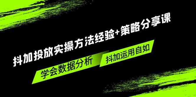 抖加投放实操方法经验+策略分享课，学会数据分析，抖加运用自如-爱省资源网