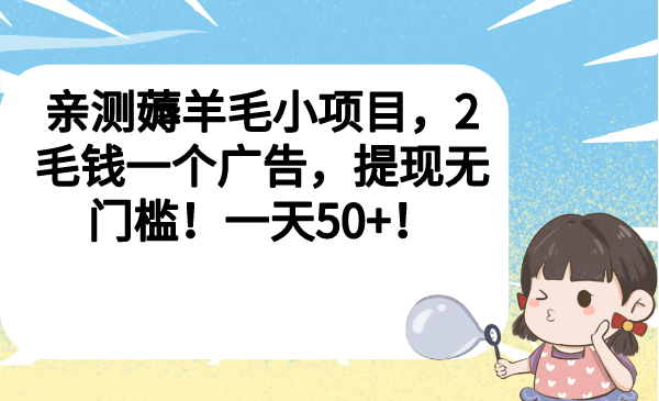 亲测薅羊毛小项目，2毛钱一个广告，提现无门槛！一天50+-爱省资源网