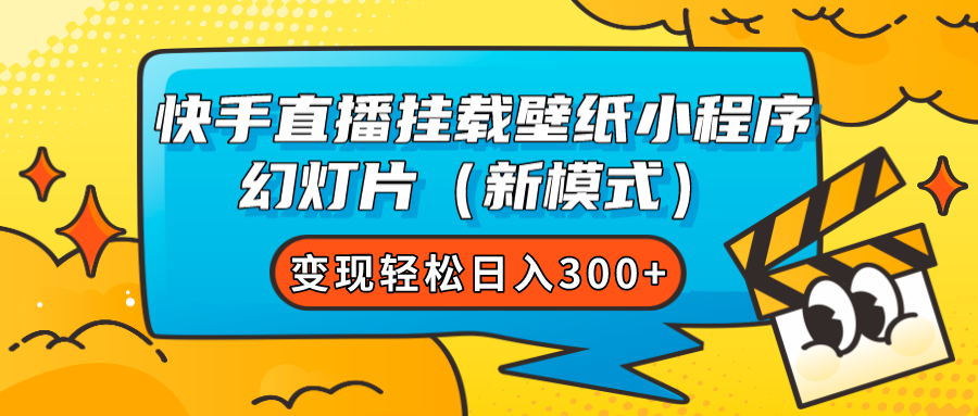 快手直播挂载壁纸小程序 幻灯片（新模式）变现轻松日入300+-爱省资源网