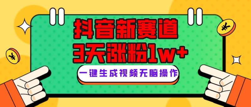 抖音新赛道，3天涨粉1W+，变现多样，giao哥英文语录-爱省资源网