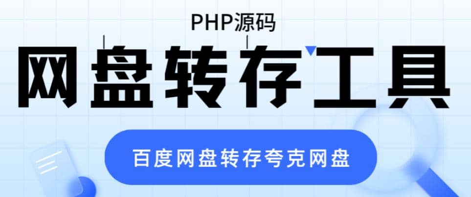 网盘转存工具源码，百度网盘直接转存到夸克【源码+教程】-爱省资源网