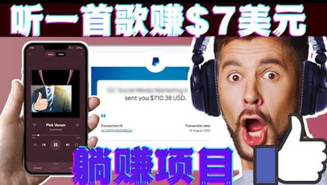 听音乐赚钱项目：只需听一首歌就赚7美元，一天轻松赚$700美元-爱省资源网
