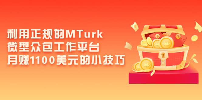 利用正规的MTurk微型众包工作平台，月赚1100美元的小技巧-爱省资源网