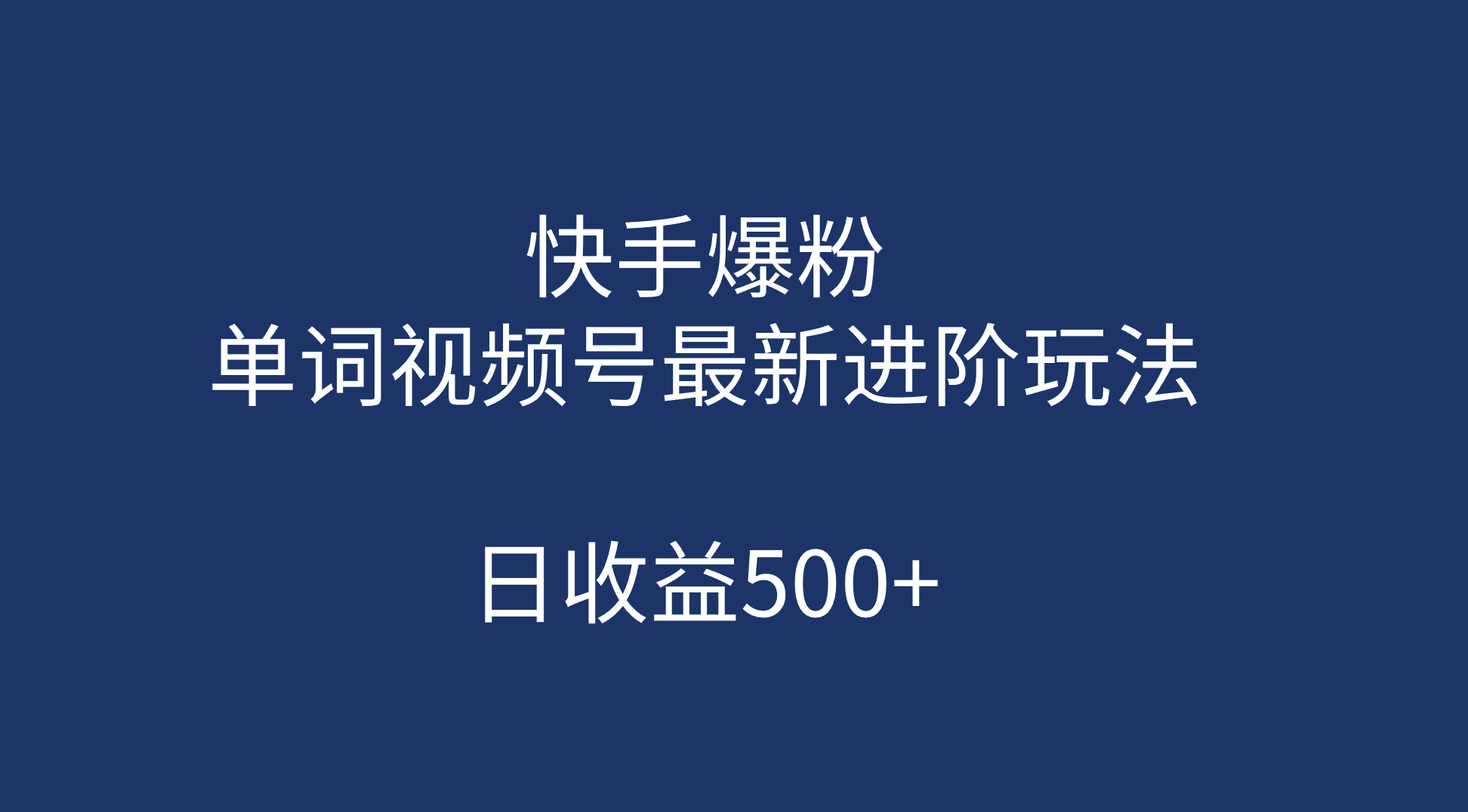 快手爆粉，单词视频号最新进阶玩法，日收益500+（教程+素材）-爱省资源网