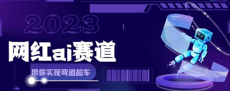 网红Ai赛道，全方面解析快速变现攻略，手把手教你用Ai绘画实现月入过万-爱省资源网