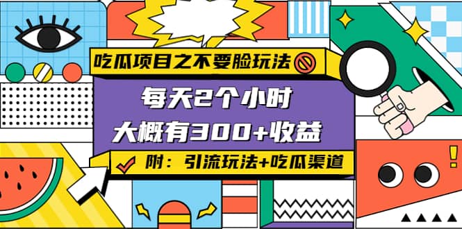 吃瓜项目之不要脸玩法(附 快手美女号引流+吃瓜渠道)-爱省资源网