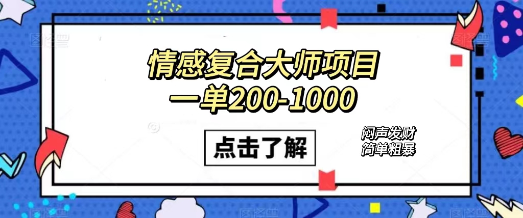 情感复合大师项目，一单200-1000，闷声发财的小生意！简单粗暴（附资料）-爱省资源网