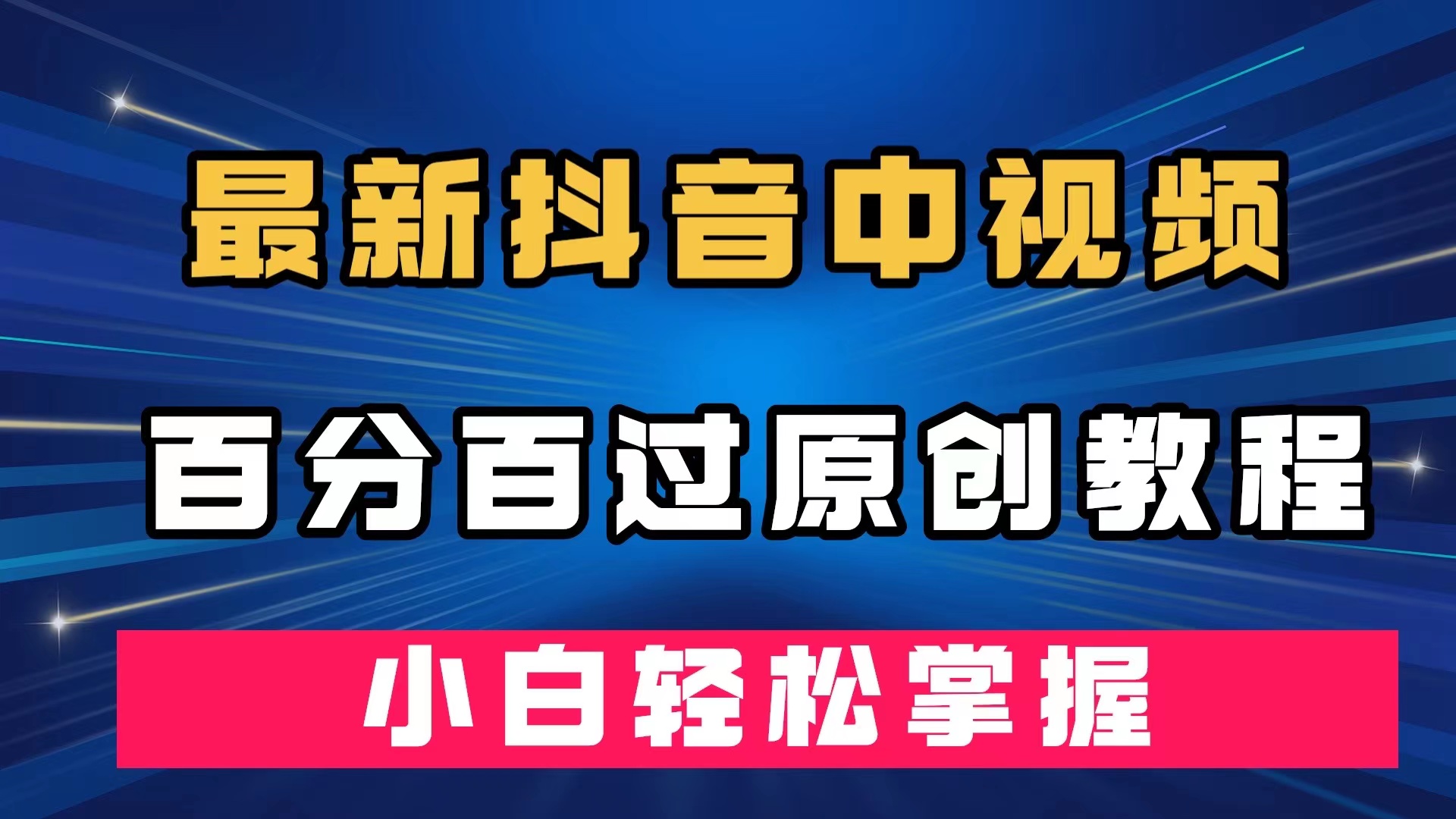 最新抖音中视频百分百过原创教程，深度去重，小白轻松掌握-爱省资源网