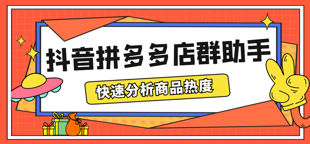 最新市面上卖600的抖音拼多多店群助手，快速分析商品热度，助力带货营销-爱省资源网