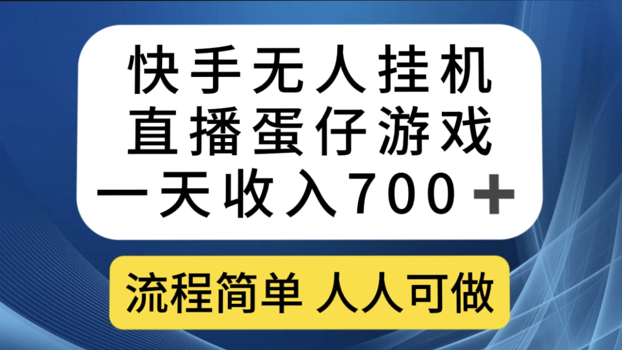 快手无人挂机直播蛋仔游戏，一天收入700+流程简单人人可做（送10G素材）-爱省资源网