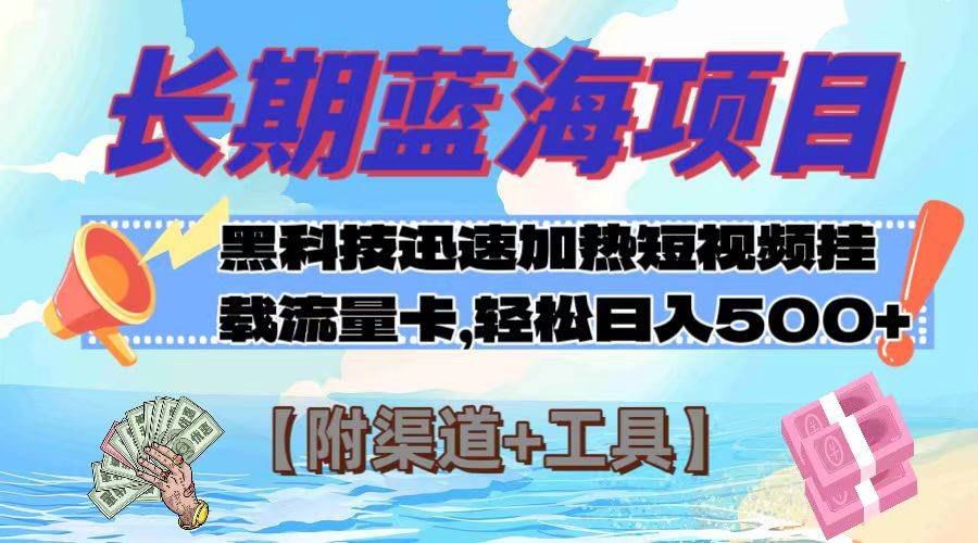 长期蓝海项目，黑科技快速提高视频热度挂载流量卡 日入500+【附渠道+工具】-爱省资源网