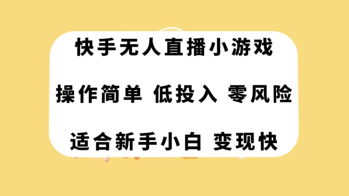 快手无人直播小游戏，操作简单，低投入零风险变现快-爱省资源网