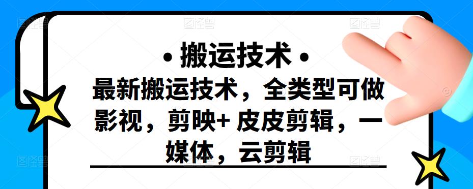 最新短视频搬运技术，全类型可做影视，剪映+皮皮剪辑，一媒体，云剪辑-爱省资源网