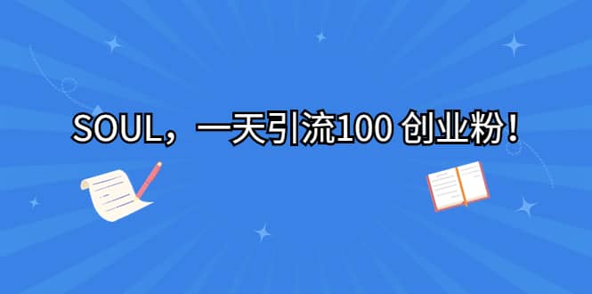 SOUL，一天引流100 创业粉-爱省资源网