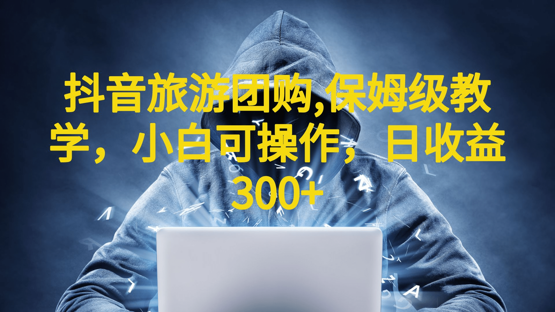 抖音旅游团购项目，保姆级教学，小白可操作，日收益300+（教程+素材）-爱省资源网