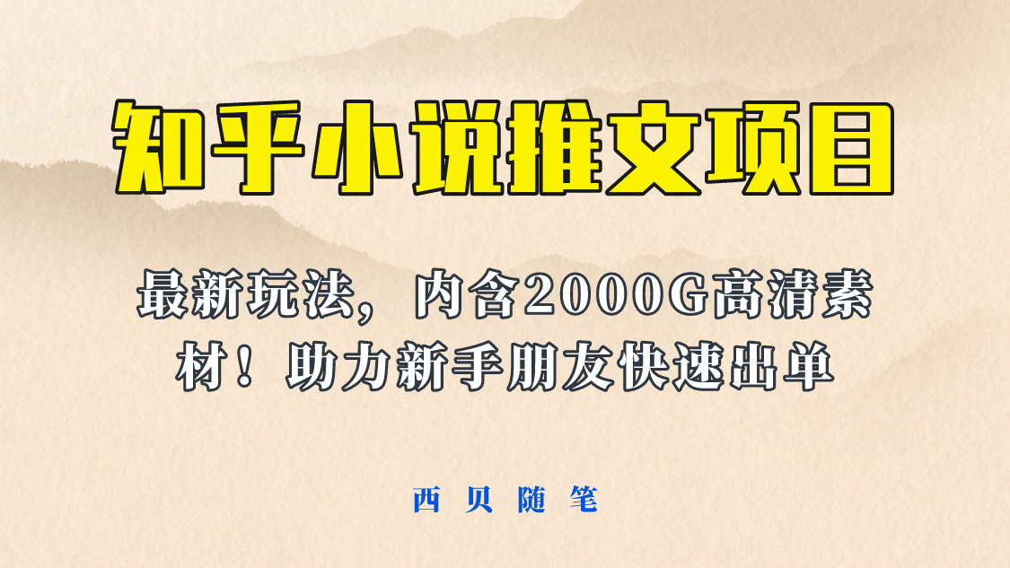 最近外面卖980的小说推文变现项目：新玩法更新，更加完善，内含2500G素材-爱省资源网