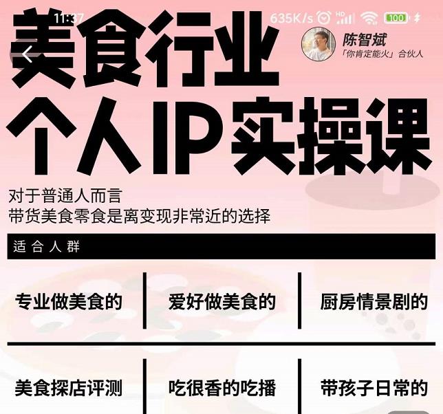 美食行业个人IP实操课，对于普通人而言，带货美食零食是离变现非常近的选择-爱省资源网