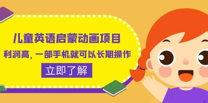儿童英语启蒙动画项目，利润高，一部手机就可以长期操作（教务+素材）-爱省资源网
