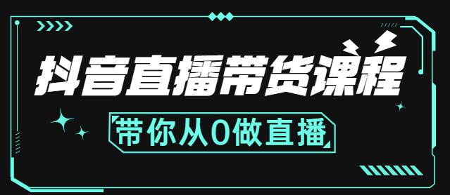 抖音直播带货课程：带你从0开始，学习主播、运营、中控分别要做什么-爱省资源网