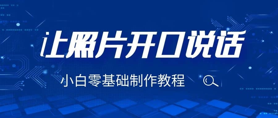 3分钟让图片开口说话，保姆级视频教程（附免费制作工具）-爱省资源网