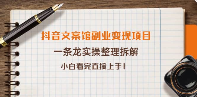 抖音文案馆副业变现项目，一条龙实操整理拆解，小白看完直接上手-爱省资源网