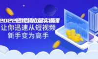 2022短视频底层实操课:让你迅速从短视频新手变为高手(价值7980元)-爱省资源网