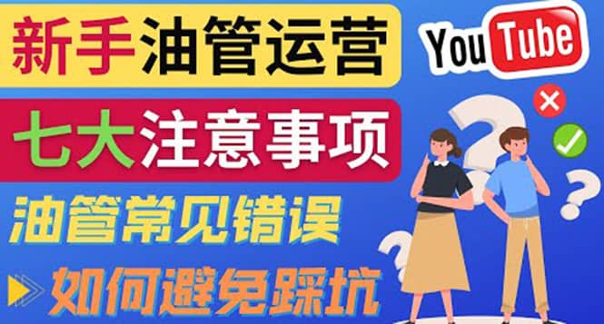 YouTube运营中新手必须注意的7大事项：如何成功运营一个Youtube频道-爱省资源网
