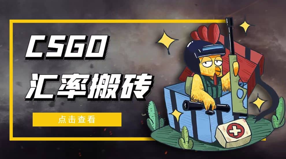 外面9800的CSGO汇率搬砖项目【选品软件+详细教程】-爱省资源网