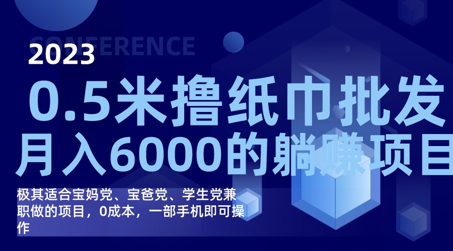 撸纸巾批发躺赚项目，0成本，一部手机无脑操作，月入6000+-爱省资源网