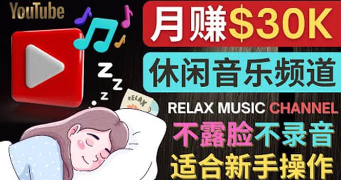 如何创作一个月赚3万美元的放松音乐Youtube频道 不录音，不露脸-爱省资源网