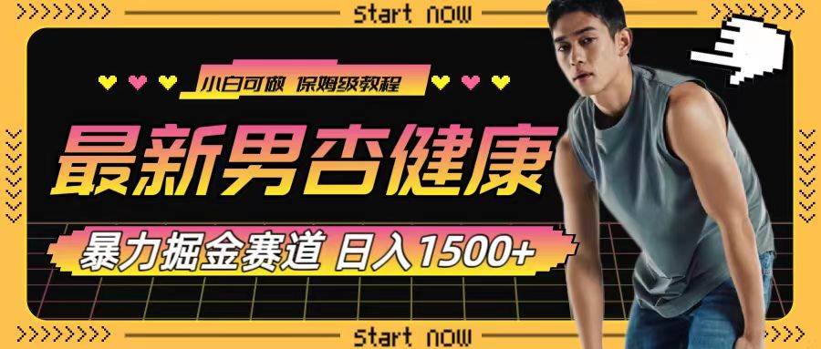 最新男杏健康赛道暴力掘金，可日入1500+-爱省资源网
