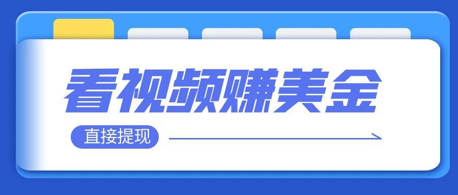 看视频就能躺赚美金  只需要挂机 轻松赚取100到200美刀  可以直接提现！-爱省资源网