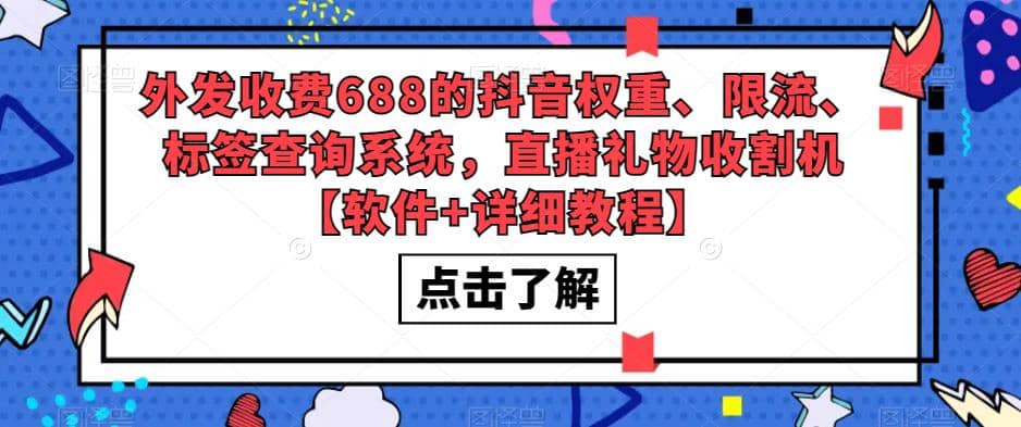 外发收费688的抖音权重、限流、标签查询系统，直播礼物收割机【软件+教程】-爱省资源网