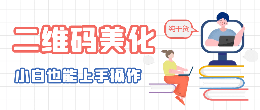 二维码美化详细教程，小白也可以制作出个性二维码-爱省资源网