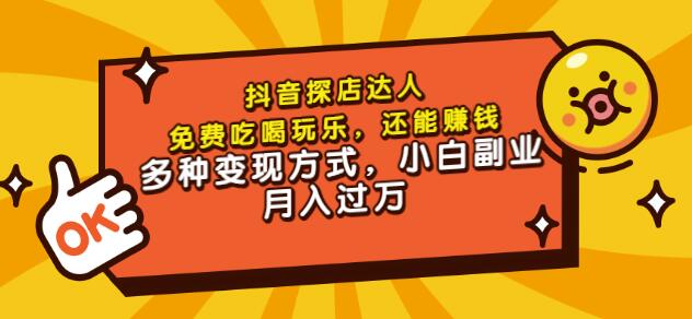 聚星团购达人课程，免费吃喝玩乐，还能赚钱，多种变现方式，小白副业月入过万-爱省资源网