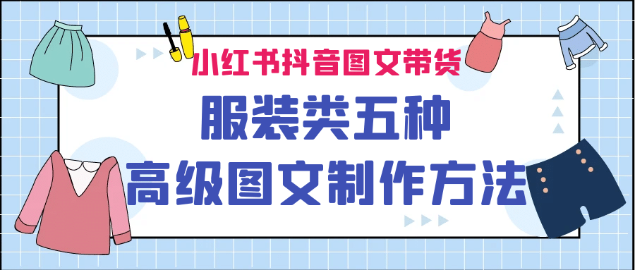 小红书抖音图文带货服装类五种高级图文制作方法-爱省资源网