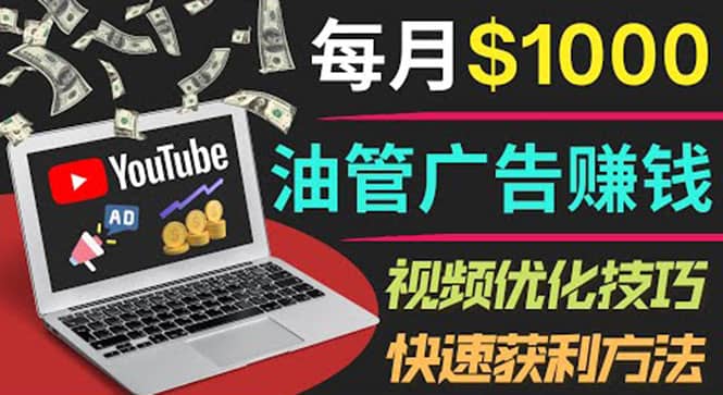 YouTube广告赚钱项目：只需发布视频就有收入，月入7000+副业-爱省资源网