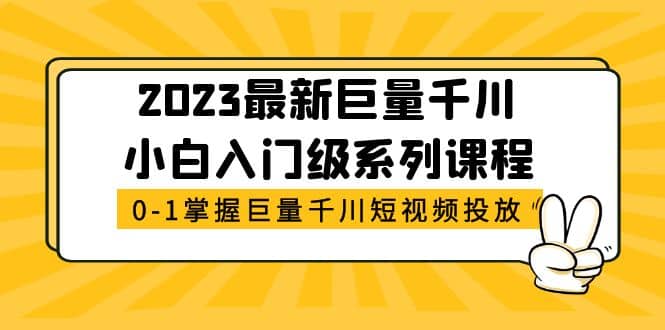 2023最新巨量千川小白入门级系列课程，从0-1掌握巨量千川短视频投放-爱省资源网