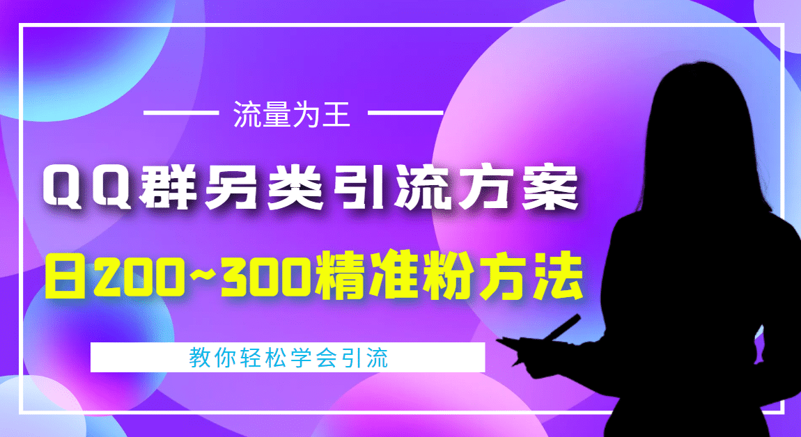 外面收费888元的QQ群另类引流方案：日200~300精准粉方法-爱省资源网