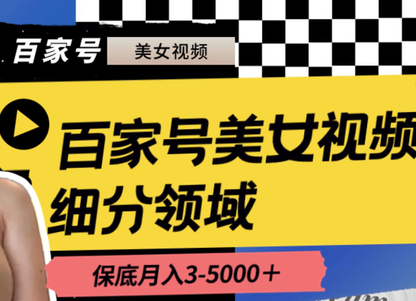 百家号美女视频细分领域玩法，只需搬运去重，月保底3-5000＋-爱省资源网