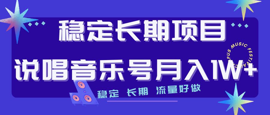 长期稳定项目说唱音乐号流量好做变现方式多极力推荐！！-爱省资源网