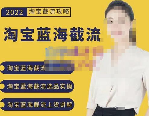 2022淘宝蓝海截流攻略，淘宝蓝海截流选品上货实操讲解-爱省资源网