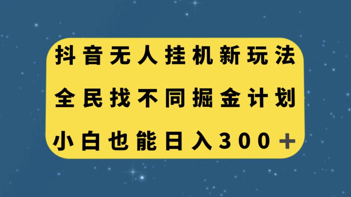 抖音无人挂机新玩法，全民找不同掘金计划，小白也能日入300+-爱省资源网