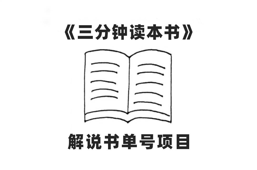 中视频流量密码，解说书单号 AI一键生成，百分百过原创，单日收益300+-爱省资源网