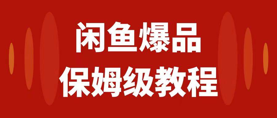 闲鱼爆品数码产品，矩阵话运营，保姆级实操教程，日入1000+-爱省资源网