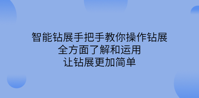 智能钻展手把手教你操作钻展，全方面了解和运用，让钻展更加简单-爱省资源网