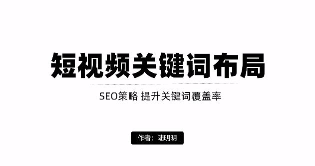 短视频引流之关键词布局，定向优化操作，引流目标精准粉丝【视频课程】-爱省资源网